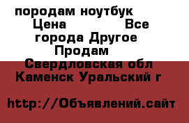 породам ноутбук asus › Цена ­ 12 000 - Все города Другое » Продам   . Свердловская обл.,Каменск-Уральский г.